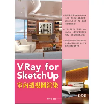 VRay for SketchUp室內透視圖渲染