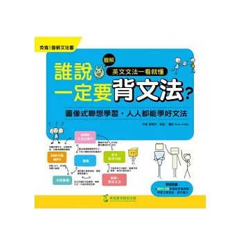 誰說一定要背文法?圖解英文文法一看就懂(附MP3)