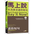 馬上說,生活英文迷你短句(附MP3)
