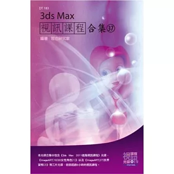 3ds Max 視訊課程合集(37)