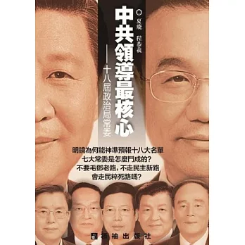 中共領導最核心：十八屆政治局常委