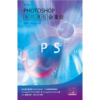 PHOTOSHOP 視訊課程合集(32)