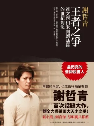 王者之爭:達文西和米開朗基羅的世紀對決