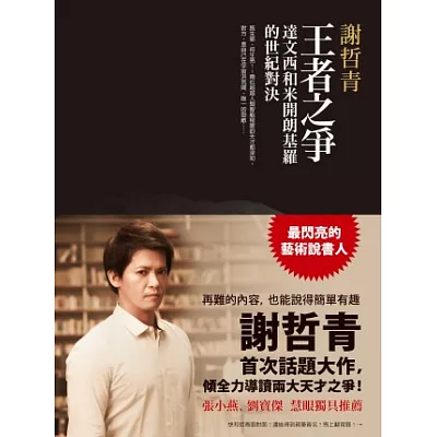 王者之爭:達文西和米開朗基羅的世紀對決