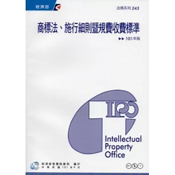 商標法、施行細則暨規費收費標準:101年版
