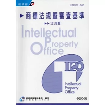 商標法規暨審查基準:101年版