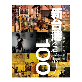 新台灣創意力100：美感經濟時代 掌舵未來的創意DNA