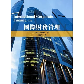 國際財務管理(11版)