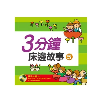 三分鐘床邊故事(5)(新版)(附CD一片)