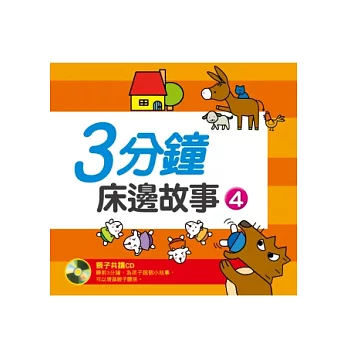 三分鐘床邊故事(4) (新版)(附CD一片)