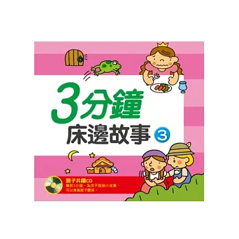 三分鐘床邊故事(3) (新版)(附CD一片)