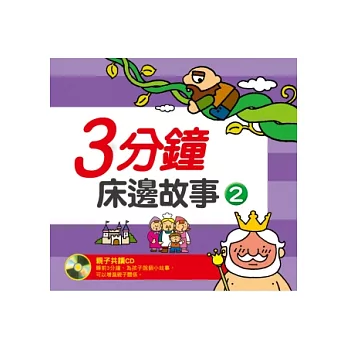 三分鐘床邊故事(2) (新版)(附CD一片)