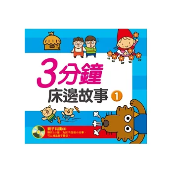 三分鐘床邊故事(1) (新版)(附CD一片 )