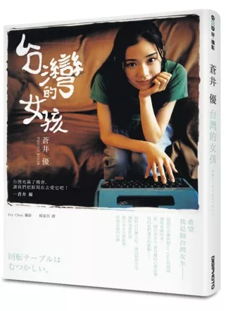 蒼井優 台灣的女孩