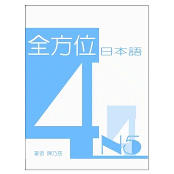 全方位日本語N5(4)