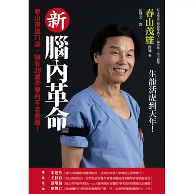 新腦內革命:春山茂雄71歲,擁有28歲青春的不老奇蹟!