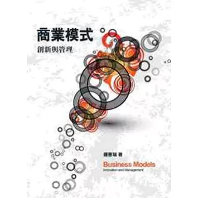 商業模式:創新與管理