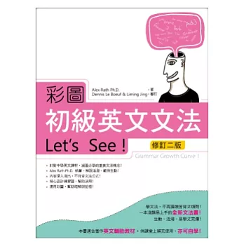 彩圖初級英文文法Let’s See!【修訂二版】(菊8K軟皮精裝)
