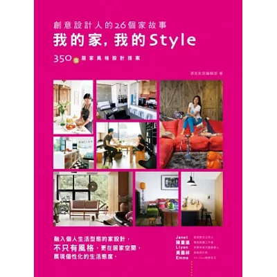 我的家,我的Style─創意設計人的26個家故事:融入個人生活型態的家設計,不只有風格,更在居家空間展現個性化的生活態度