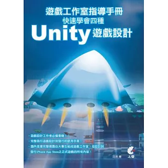 遊戲工作室指導手冊：快速學會四種Unity遊戲設計(附光碟)
