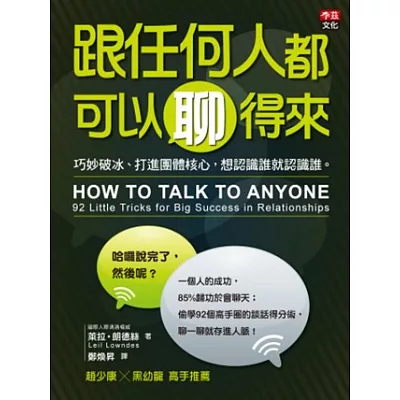 跟任何人都可以聊得來:巧妙破冰、打進團體核心,想認識誰就認識誰。