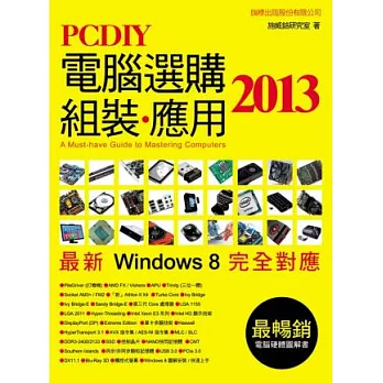 PCDIY 2013 電腦選購、組裝、應用