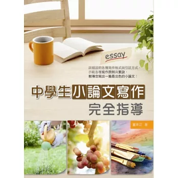 中學生小論文寫作完全指導(16K彩圖)