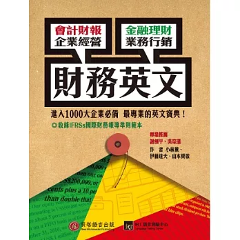 財務英文:會計財報 / 金融理財 / 企業經營 / 業務行銷---最實用的專業英文!