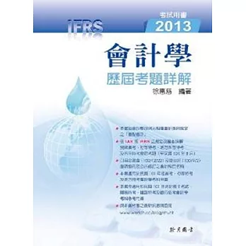 會計學歷屆考題詳解2013（IFRS）