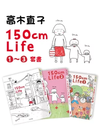 150cm Life1~3套書