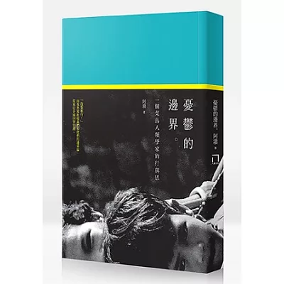 憂鬱的邊界:一個菜鳥人類學家的行與思