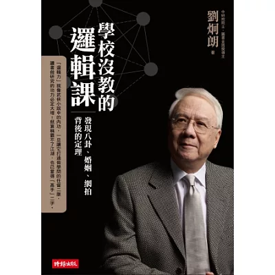 學校沒教的邏輯課:發現八卦、婚姻、網拍背後的定理
