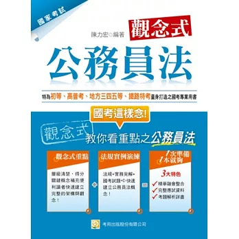 觀念式公務員法(初等、高普考、地方三四五等、鐵路特考均適用)(三版)