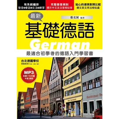最新基礎德語:最適合初學者的德語入門學習書(附MP3)(第四版)