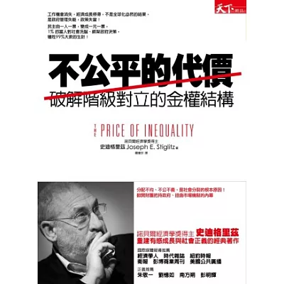 不公平的代價:破解階級對立的金權結構