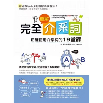 完全圖解介系詞:正確使用介系詞的19堂課