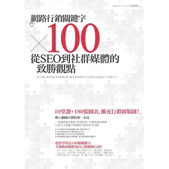 網路行銷關鍵字×100:從SEO到社群媒體的致勝觀點