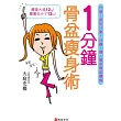 一分鐘骨盆瘦身術:什麼!真的只要1分鐘!懶人專用骨盆體操