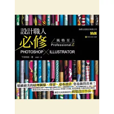 設計職人必修 Photoshop X Illustrator 風格至上 ProfessionalZ(附光碟)