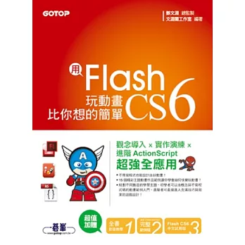 用Flash CS6玩動畫比你想的簡單-範例適用CS6/CS5/CS4(附贈全書影音教學光碟及原始範例/成果檔)
