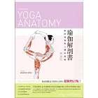 瑜伽解剖書:解開瑜珈與人體的奧祕(擴大增訂版)