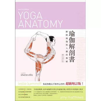 瑜伽解剖书：解开瑜珈与人体的奥祕(扩大增订版)