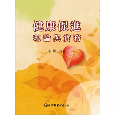 健康促進:理論與實務