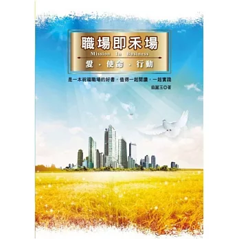 職場即禾場:愛.使命.行動