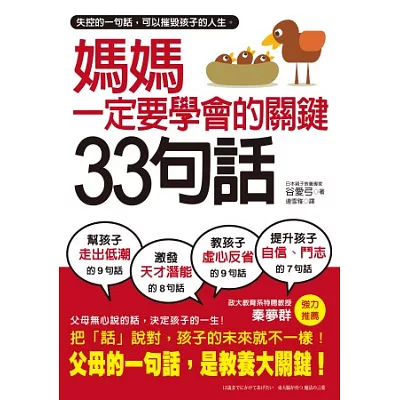 媽媽一定要學會的關鍵33句話:失控的一句話,可以摧毀孩子的人生,父母說的話,才是教養大關鍵。