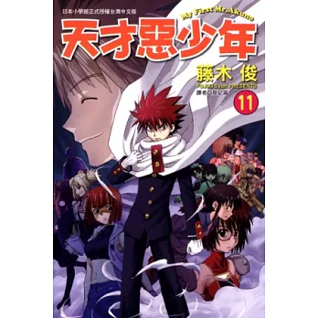 天才惡少年 11