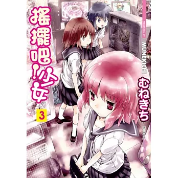 搖擺吧!少女(03)