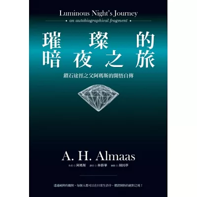 璀璨的暗夜之旅：鑽石途徑之父阿瑪斯的開悟自傳