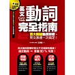 英文動詞完全指南:百大關鍵動詞特搜,英文表達一次搞定!(附贈中英學習MP3,【超 In 動詞&常見用法】老外說給你聽!)