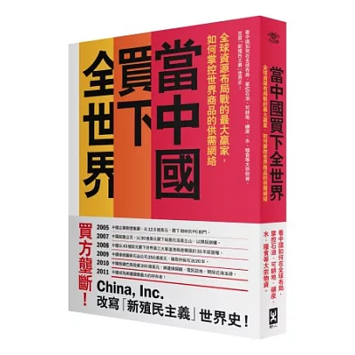 當中國買下全世界:全球資源佈局戰的最大贏家,如何掌控世界商品的供需網絡
